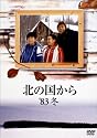 北の国から 83 冬 [DVD]