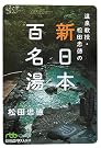 温泉教授・松田忠徳の新...