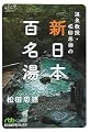 温泉教授・松田忠徳の新・日本百名湯 (日経ビジネス人文庫)