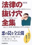法律の抜け穴全集