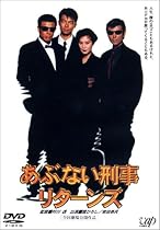 あぶない刑事 リターンズ [DVD]