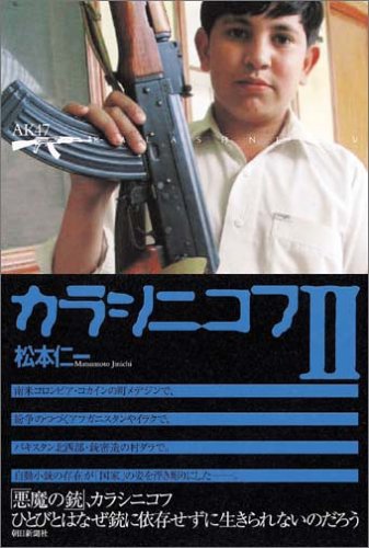 カラシニコフII(松本 仁一)