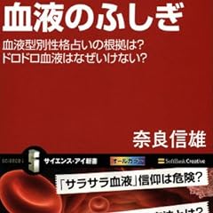 血液のふしぎ 血液型別性格占いの根拠は?サラサラ血は本当に健康? (サイエンス・アイ新書)