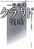 一歩先のクラウド戦略