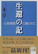 生還の記―心筋梗塞に襲われて (河出文庫―文芸コレクション)
