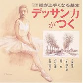 絵が上手くなる基本 デッサン力がつく (DO繪)