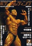 ボディビルディング 2006年 07月号 [雑誌]