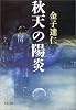 秋天の陽炎 (文春文庫)