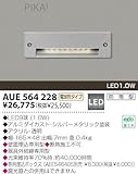 コイズミ照明 LED防雨型フットライト<br>AUE564228