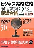 ビジネス実務法務検定試験2級最短合格 2008年版 (2008)