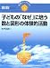 子どもの「なぜ」に培う数と図形の体験的活動 (学事ブックレット―算数)