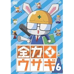 全力ウサギ Vol.6 [DVD]