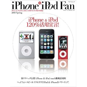 【クリックで詳細表示】iPhone＊iPod Fan 2010 Spring (マイコミムック) (MYCOMムック) [ムック]