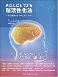 あなたにもできる脳活性化法―会話療法でアンチエイジング