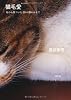 猫毛愛―毛から気づいた50の猫のおきて