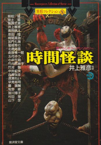 Cover image : 時間怪談―異形コレクション〈10〉 (広済堂文庫)