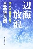 辺海放浪