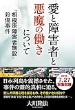 愛と障害者と悪魔の働きについて 公開霊言シリーズ