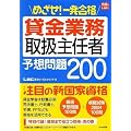 めざせ!一発合格 貸金業務取扱主任者 予想問題200