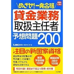 めざせ!一発合格 貸金業務取扱主任者 予想問題200