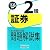 銀行業務検定試験証券2級問題解説集〈2011年10月受験用〉