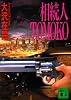 相続人TOMOKO (講談社文庫)