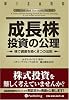 成長株投資の公理―株で資産を築く8つの法則 (ウィザードブックシリーズ)