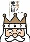 王様の速読術
