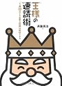 王様の速読術