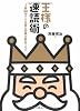 王様の速読術