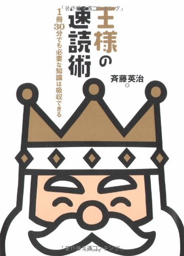 Cover image : 王様の速読術