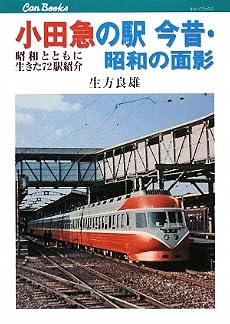 小田急の駅 今昔・昭和の面影 (キャンブックス)