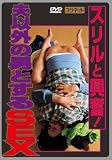 スリルと興奮!夫以外の男とするSEX [DVD]