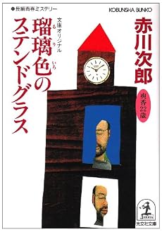 瑠璃色のステンドグラス (光文社文庫)