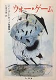書評 フィリップ・K・ディック短篇集〈2〉ウォー・ゲーム by oyajidon