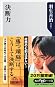 決断力 (角川oneテーマ21)