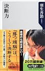 決断力 (角川oneテーマ21)