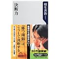 決断力 (角川oneテーマ21)