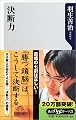 羽生善治「決断力」
