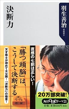 決断力 (角川oneテーマ21)
