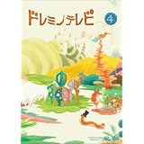 ドレミノテレビ4 [DVD]