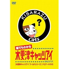 猫でもわかるキャッツアイ 木更津キャッツアイワールドシリーズ ナビゲートDVD