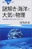 謎解き・海洋と大気の物理 (ブルーバックス)
