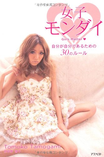 田母神智子 女子モンダイ 大きい表紙画像