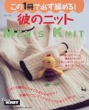 彼のニット―この1冊で必ず編める!