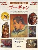 ゴーギャン (ビジュアル美術館)