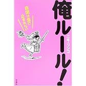 俺ルール!―自閉は急に止まれない