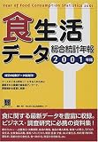 食生活データ総合統計年報〈2001〉 (情報センターBooks)/