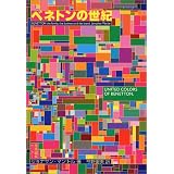 ベネトンの世紀