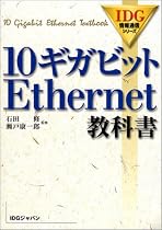10ギガビットEthernet教科書 (IDG情報通信シリーズ)